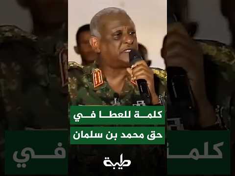 نشطاء يتداولون كلمة سابقة للفريق ياسر العطا في حق الأمير محمد بن سلمان