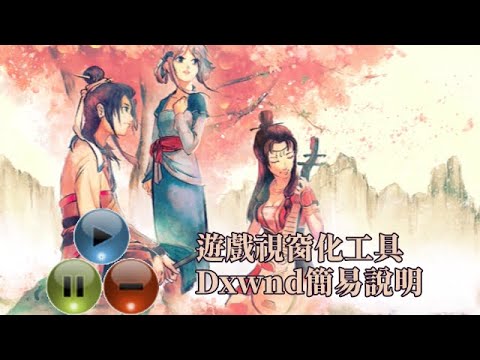 Windows10 玩老遊戲 - Dxwnd 設定說明