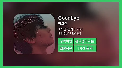 한시간듣기 Goodbye 박효신 1시간 연속 듣기 