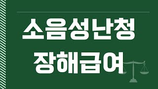 소음성 난청 장해급여 청구의 모든 것 120일 룰로 성공하기