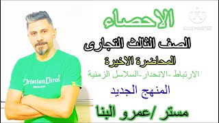 أسهل طريقة شرح الاحصاء @مسترعمروالبنا. الصف الثالث التجارى المحاضرة النهائية