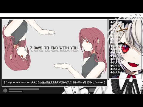 【 7 Days to End with You 実況 】出てくる言語が理解不能！？新感覚パズル&ノベルゲーム【 近衛セナ / Vtuber 】