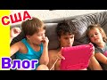 США Влог Выходной Все дома Украшаем балкон Большая семья в США Big big family in the USA /USA Vlog/