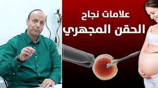 علامات الحمل بعد الحقن المجهرى | الدكتور محمد خلف استشارى النساء والتوليد والعقم والحقن المجهرى