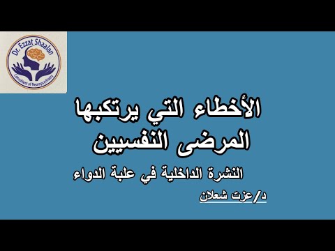 الأخطاء التي يرتكبها المرضى عند قراءة النشرة الداخلية في علبة الدواء