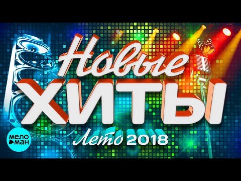 Новые хиты Лето 2018 (Любимые песни)