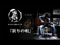 【オリジナル曲】祈りの唄(Song of prayer)【by 唄侍】弾き語り (こんな時代だから届けたい!俺がここに生まれここに生き宇宙から受け取ったこの唄を!)