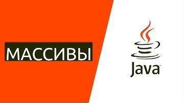 Java для начинающих. Урок 7.1: Что такое массивы в Java?