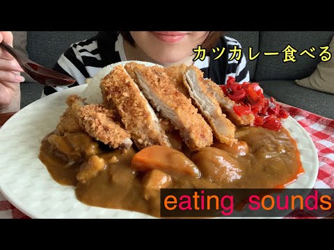 【咀嚼音】カツ沢山のカツカレー作って食べる Cutlet curry【ASMR/飯テロ/mukbang】