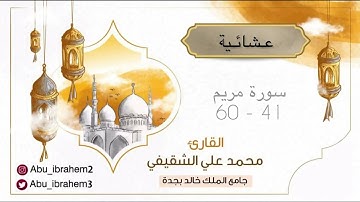 ماتيسر من سورة مريم حوار ابراهيم عليه السلام مع أبيه