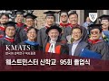 미국 웨스트민스터 신학교 | 제 95회 졸업식