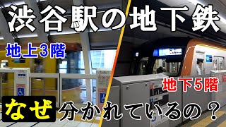 【解説】渋谷駅のの地下鉄が地上と地下にある理由とは？