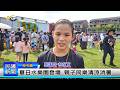 1150518 南投縣議會 民議新聞 夏日水樂園登場 親子同樂清涼消暑 (縣議員 林友友)