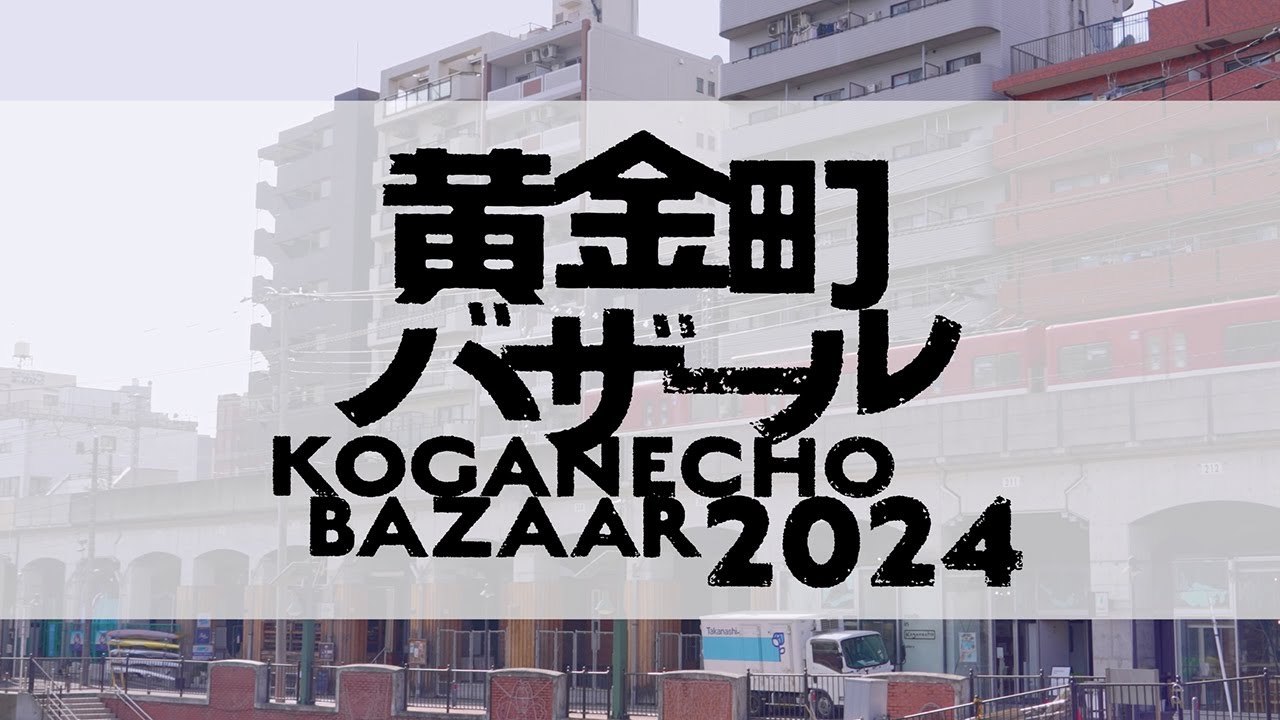 黄金町バザール2024 アーカイブ
