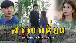 สาวขาเหี่ยน l หนังสั้นไทแบนด์ EP119