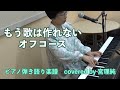 もう歌は作れない オフコース ピアノ弾き語り楽譜 covered by 宮理純