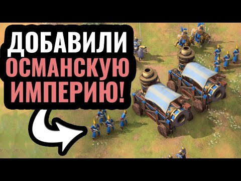 Видео: НОВАЯ ЦИВИЛИЗАЦИЯ в Age of Empires 4: Османская Империя (турки) - Мощная армия и торговля