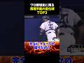 ㊗100万再生‼プロ野球史に残る再現不能の変化球TOP3 #野球 #大谷翔平 #藤川球児 #野球解説