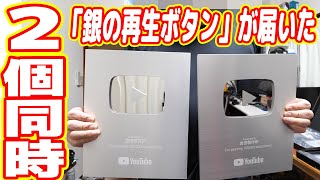 【奇跡】銀の再生ボタンが「2個同時」に届いた！もう上級国民なので逮捕されません