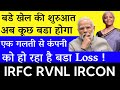 बडे खेल की शुरुआत🤫एक गलती से कंपनी को हो रहा है Loss 😭IRFC🔴RVNL🔴IRCON🔴irfc share latest news