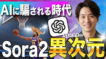 【最新版Sora2】OpneAIの映像生成が進化を遂げた！たった数行の文章でリアル動画が完成｜ChatGPTで作れる最新技術を徹底解説