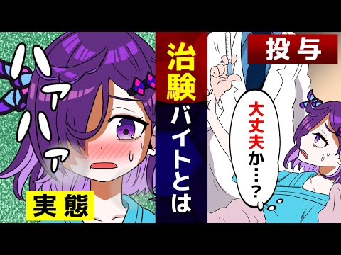 怪しい治験バイト…高額報酬に隠された理由。【アニメ】