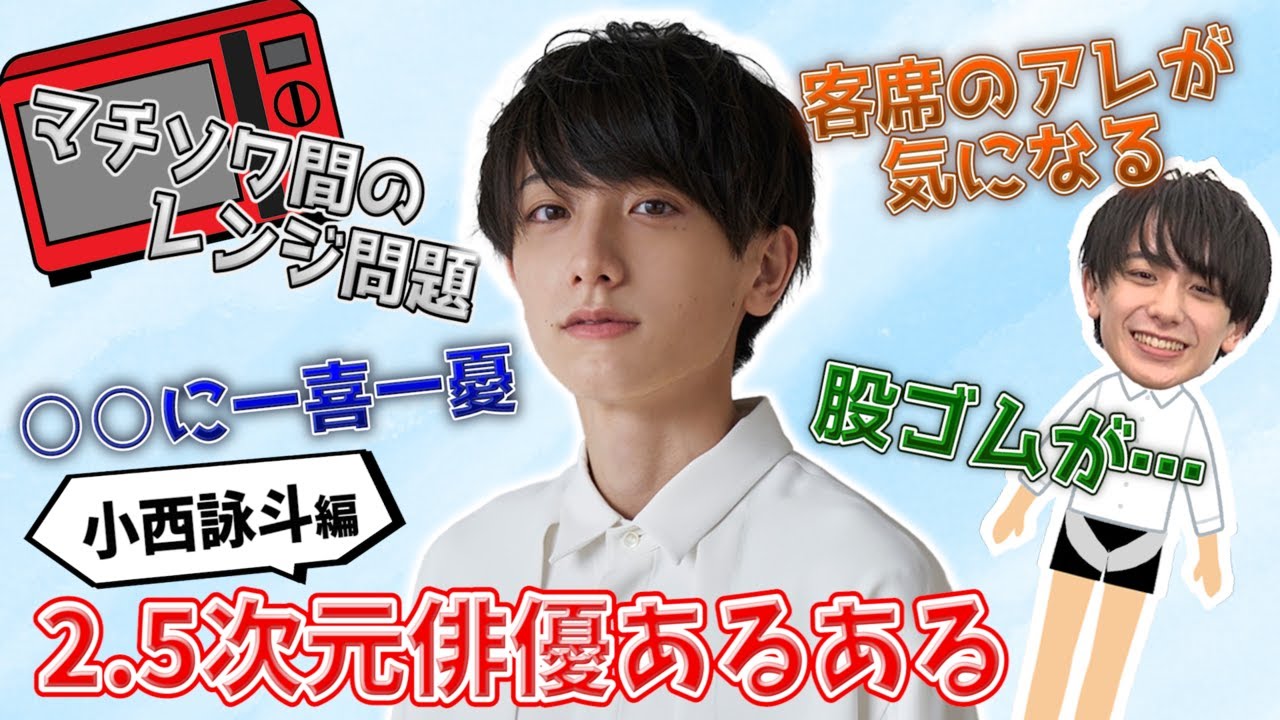 【お股のゴムが…】小西詠斗の2.5次元俳優あるあるが独特すぎた