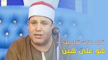 قال كذلك قال ربك هو علىّ هين | استمع كيف قرأ الشيخ حجاج الهنداوى وابدع فى آيات من سورة مريم ✪