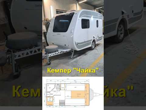 #Автодом #Чайка #прицепдача #караван #прицеп