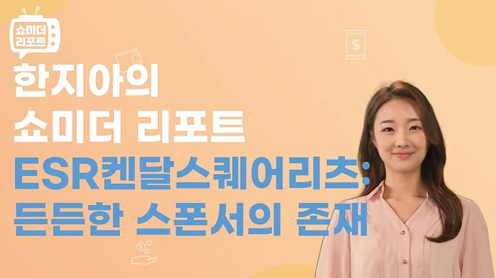 [한지아의 쇼미더리포트|리츠]ESR켄달스퀘어리츠(365550): 든든한 스폰서의 존재