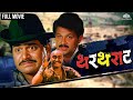 थरथराट | Thartharat | धमाल मराठी मूवी | Marathi Movie | Laxmikant Berde | Mahesh Kothare |