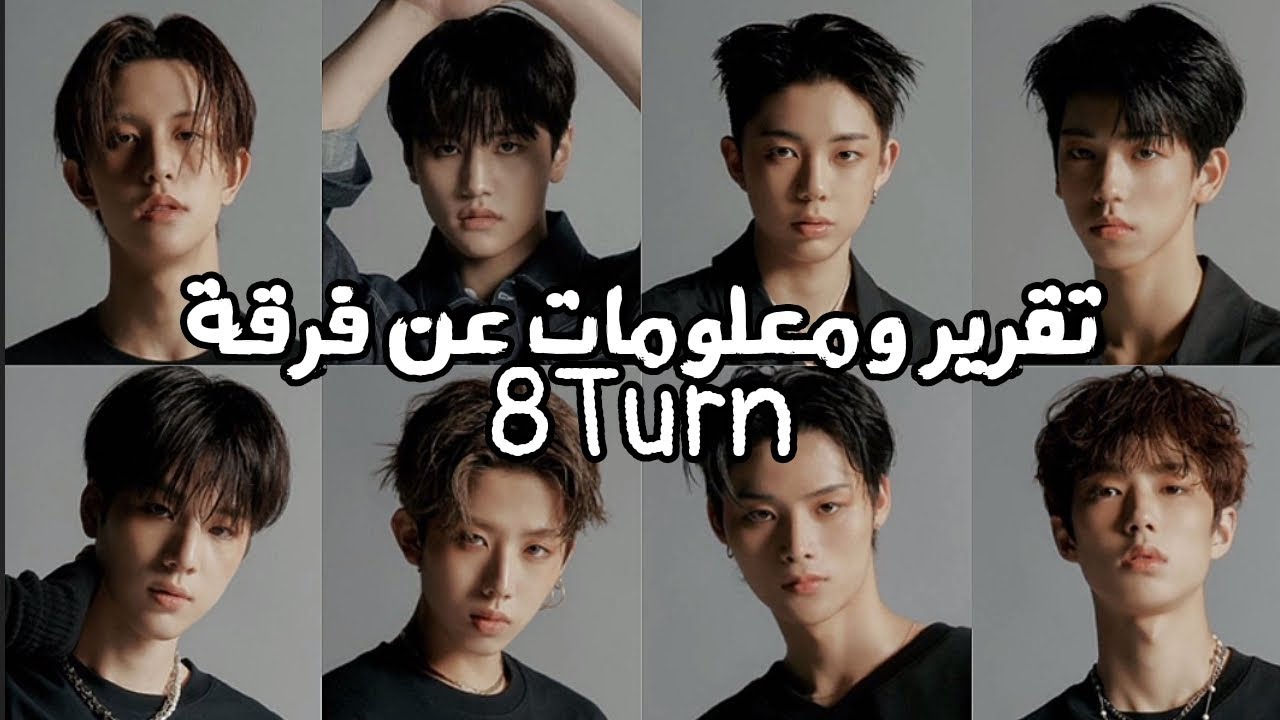 تقرير ومعلومات عن فرقة 8TURN لعام 2023 ( معلومات عن كل عضو )