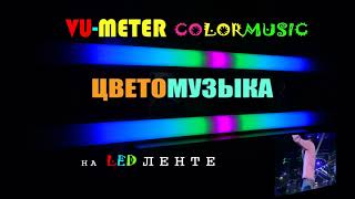 Sound Reactive Led Strip WS2812B / RGB Light Strip Synced to Music / VU Meter / Цветомузыка