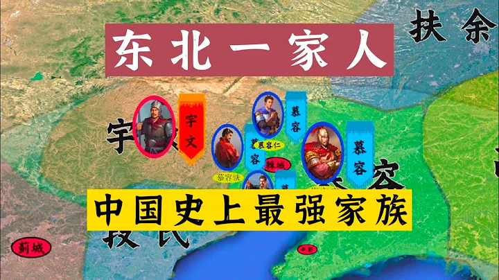 五胡归华录23：东北一家人——魏晋南北朝最强家族！ - 天天要闻