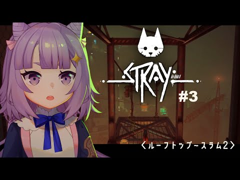 【ゲーム実況】Stray_どうも猫です。あなたはどんなロボットですか？#3【アーカイブ】