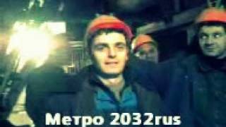 Метро 2032rus.3gp