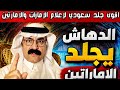 ردة فعل وغضب الشارع السعودي العربي بعد الاساءات المستمرة من إعلام الإمارات والامارتين على السعودية mp3