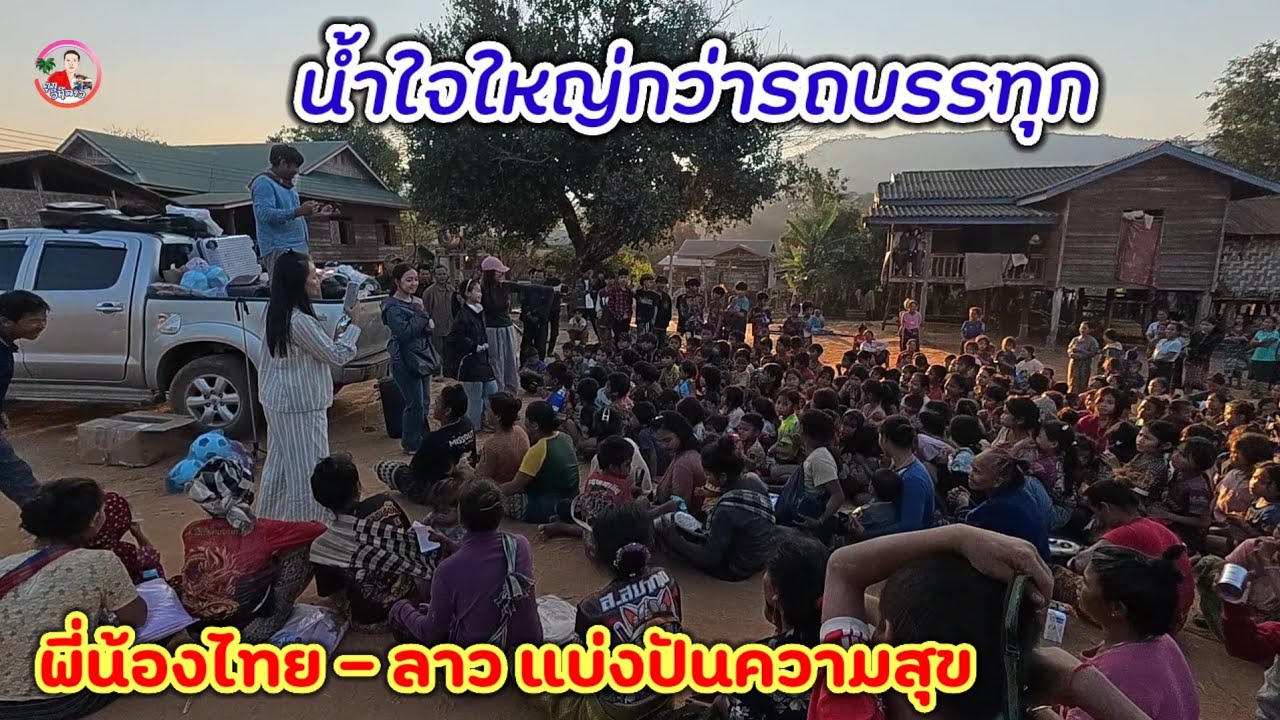 น้องธิดาลาว พร้อมทีมงาน นำผ้าห่ม 40 ผืน มาม่า ปลากระป๋อง ขนม  ส่งมอบความสุขมาให้ชาวบ้านในชนบท