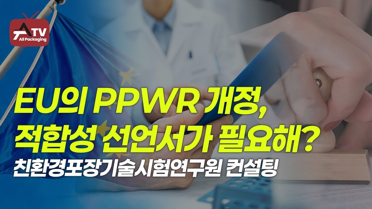 [올패키징TV] EU의 PPWR 개정, 적합성 선언서가 필요해?