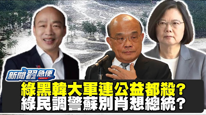 王淺秋來啦！韓國瑜宣布展開公益之旅 休息半年的黑韓大軍蠢蠢欲動準備復出？【新聞翟急便ep.55】