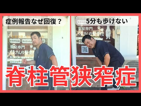 【脊柱管狭窄症！】5分も歩けないからどう回復した？症例報告