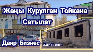 видео: Жаңы Курулган ТОЙКАНА Сатылат Даяр~бизнес Жери 11 соток Тел +7953 065-60-26 Раззаков Шаары картинка: Жаңы Курулган ТОЙКАНА Сатылат Даяр~бизнес Жери 11 соток Тел +7953 065-60-26 Раззаков Шаары
