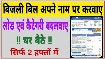 Bijali bill me name kaise change karwaye | how to change name Load category in electricity bill