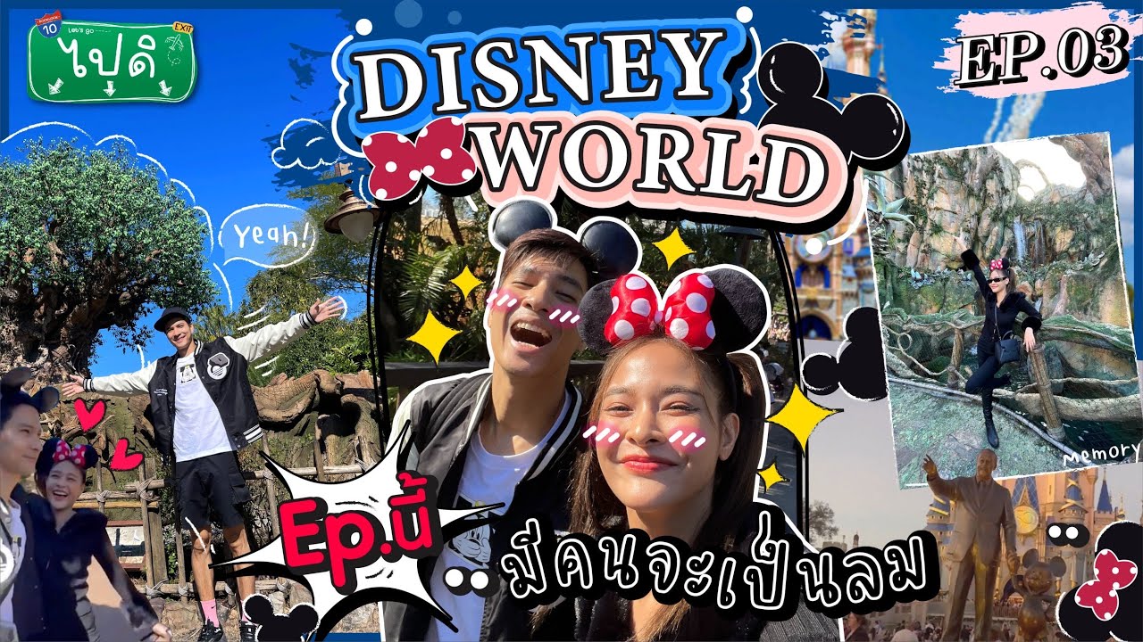 Vlog “ไปดิ” ep.3 ไมค์ ปุ๊กลุก บุก USA