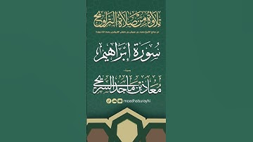 سورة إبراهيم كاملة من ليالي رمضان #1446هـ - معاذ الحربي #رمضان #ليالي_رمضان