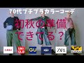 【#47】(with caption)初秋きたみたい。ユニクロ、GU、しまむら、ZARA、西海岸でシニアも楽しむ準備を。/北九州昭和夏祭り