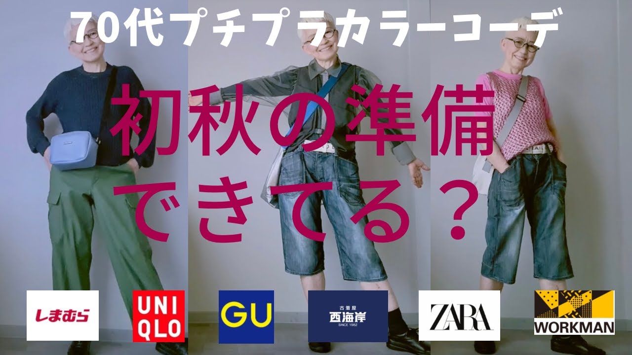 47】（with caption）初秋きたみたい。ユニクロ、GU、しまむら