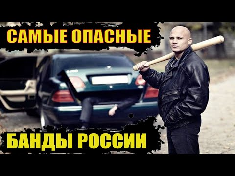 Самые опасные банды России. Самые опасные ОПГ РФ. Интересные факты