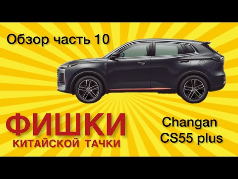 Changan cs55 plus. Реальный Отзыв Обзор Фишки китайской машины ч.10