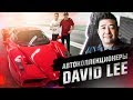 2.3 МИЛЛИАРДА РУБЛЕЙ?! Коллекция Дэвида Ли! Что взять на тест? David Lee. Ferrari. АВТОКОЛЛЕКЦИОНЕРЫ